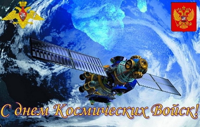F:\НА САЙТ ОКТЯБРЬ\Для Бычкова В.В\2. На сайт 3 октября 2025\День Космических войск после текста.jpg