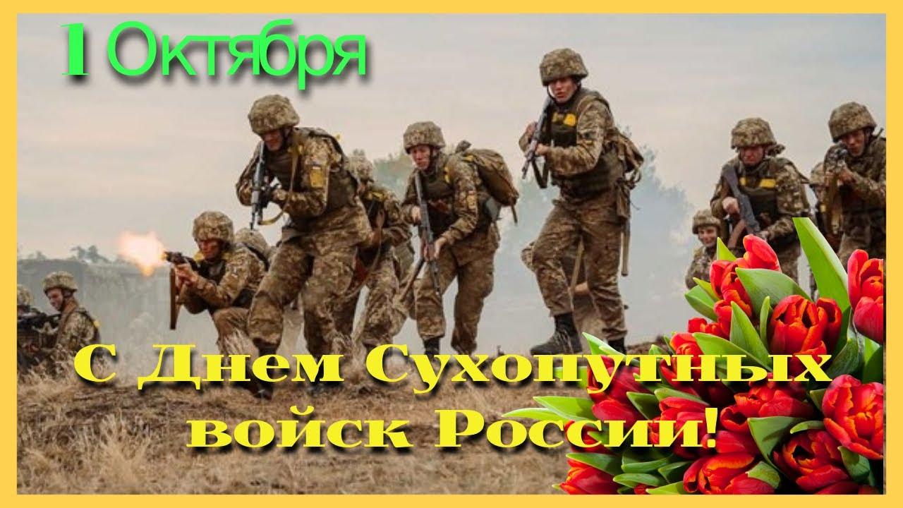 1 ОКТЯБРЯ – ДЕНЬ СУХОПУТНЫХ ВОЙСК