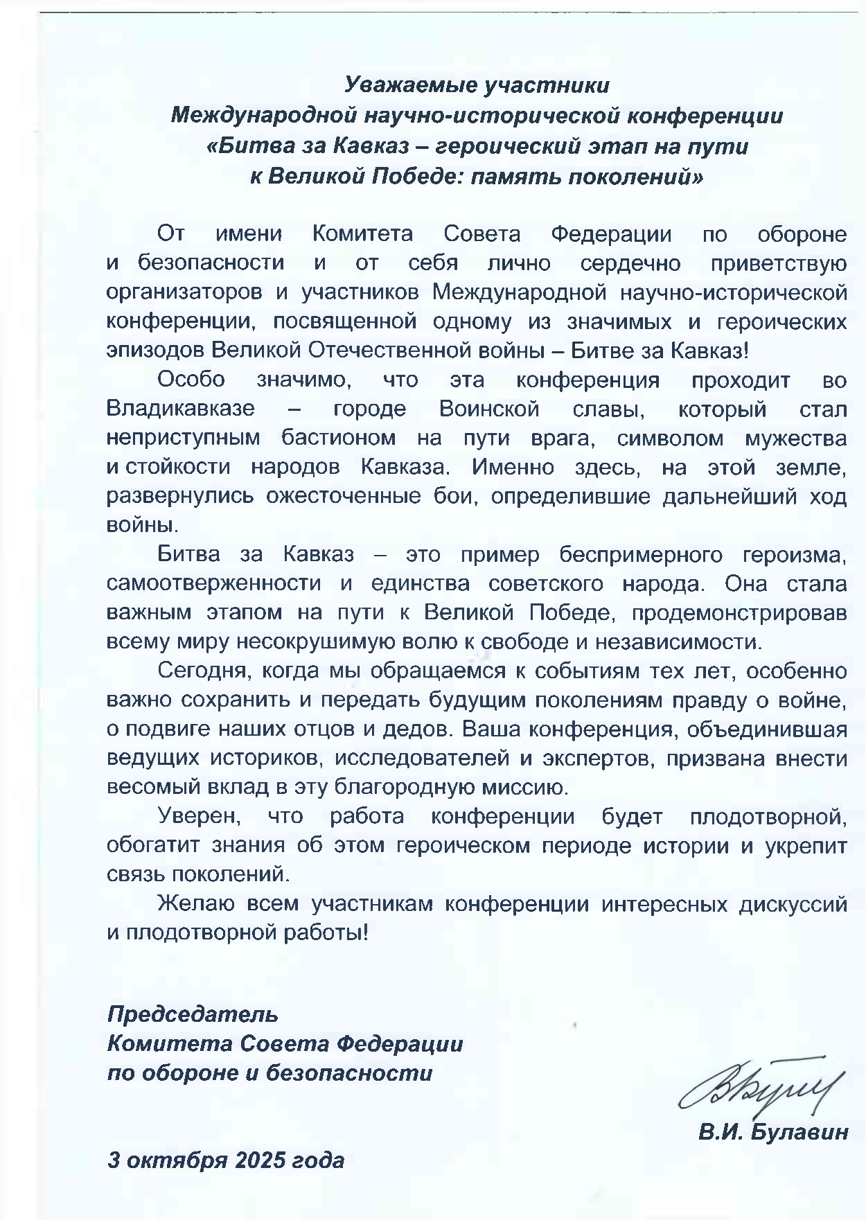 СОХРАНЯЯ ИСТОРИЮ, УКРЕПЛЯЯ БУДУЩЕЕ. ВО ВЛАДИКАВКАЗЕ ПРОШЛА МЕЖДУНАРОДНАЯ КОНФЕРЕНЦИЯ, ПОСВЯЩЕННАЯ ПОБЕДЕ В ВЕЛИКОЙ ОТЕЧЕСТВЕННОЙ ВОЙНЕ