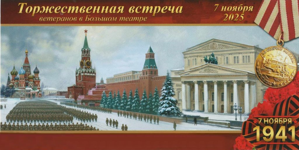 Традиционная торжественная встреча в Большом театре, посвященная 84-й годовщине Битвы под Москвой и исторического Военного парада 1941 года на Красной площади Традиционная торжественная встреча в Большом театре, посвященная 84-й годовщине Битвы под Москвой и исторического Военного парада 1941 года на Красной площади