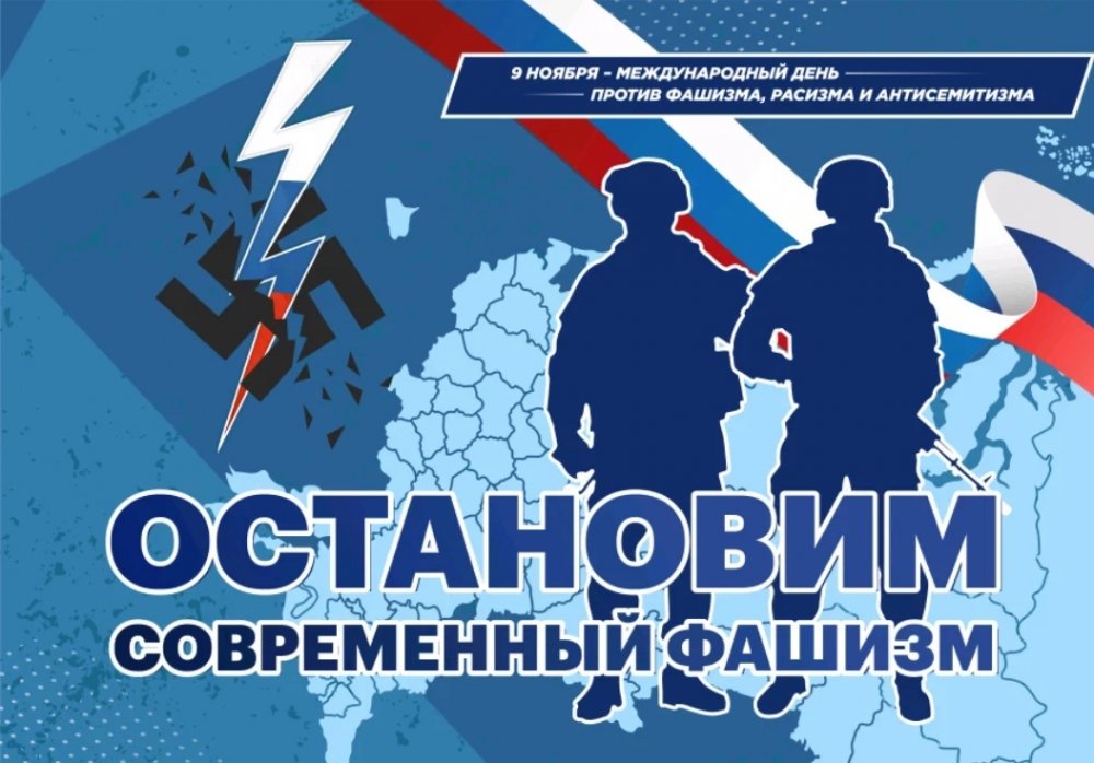 9 НОЯБРЯ – МЕЖДУНАРОДНЫЙ ДЕНЬ ПРОТИВ ФАШИЗМА, РАСИЗМА И АНТИСЕМИТИЗМА 9 НОЯБРЯ – МЕЖДУНАРОДНЫЙ ДЕНЬ ПРОТИВ ФАШИЗМА, РАСИЗМА И АНТИСЕМИТИЗМА