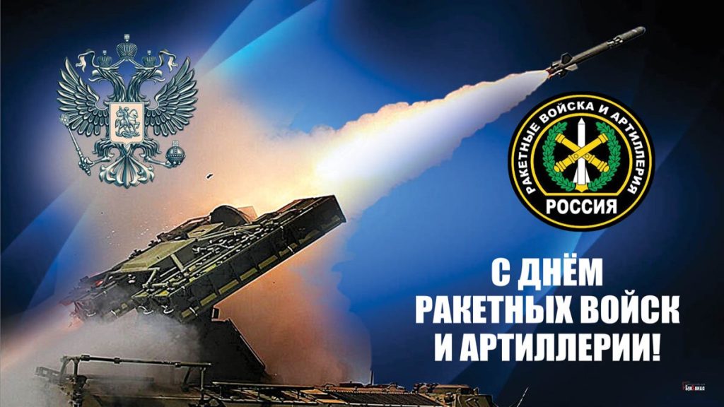 19 НОЯБРЯ – ДЕНЬ РАКЕТНЫХ ВОЙСК И АРТИЛЛЕРИИ 19 НОЯБРЯ – ДЕНЬ РАКЕТНЫХ ВОЙСК И АРТИЛЛЕРИИ