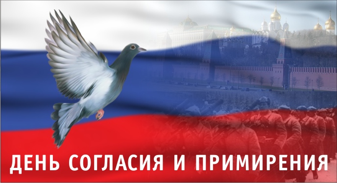 7 НОЯБРЯ - ДЕНЬ СОГЛАСИЯ И ПРИМИРЕНИЯ