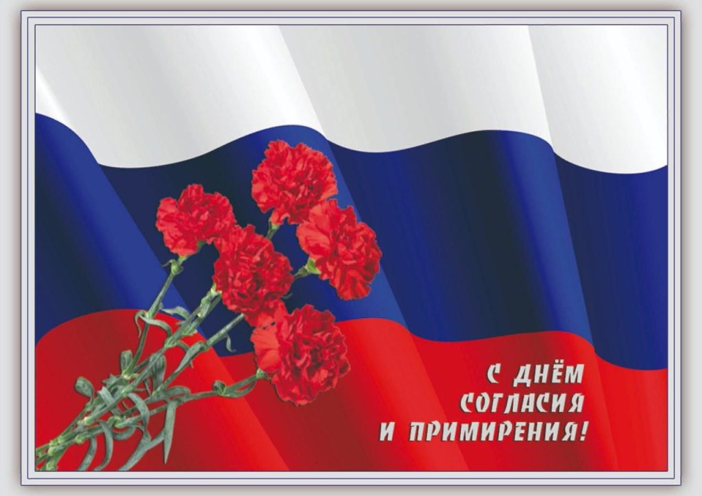 7 НОЯБРЯ - ДЕНЬ СОГЛАСИЯ И ПРИМИРЕНИЯ 7 НОЯБРЯ - ДЕНЬ СОГЛАСИЯ И ПРИМИРЕНИЯ