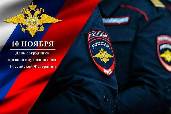 10 НОЯБРЯ – ДЕНЬ СОТРУДНИКА ОРГАНОВ ВНУТРЕННИХ ДЕЛ РОССИЙСКОЙ ФЕДЕРАЦИИ