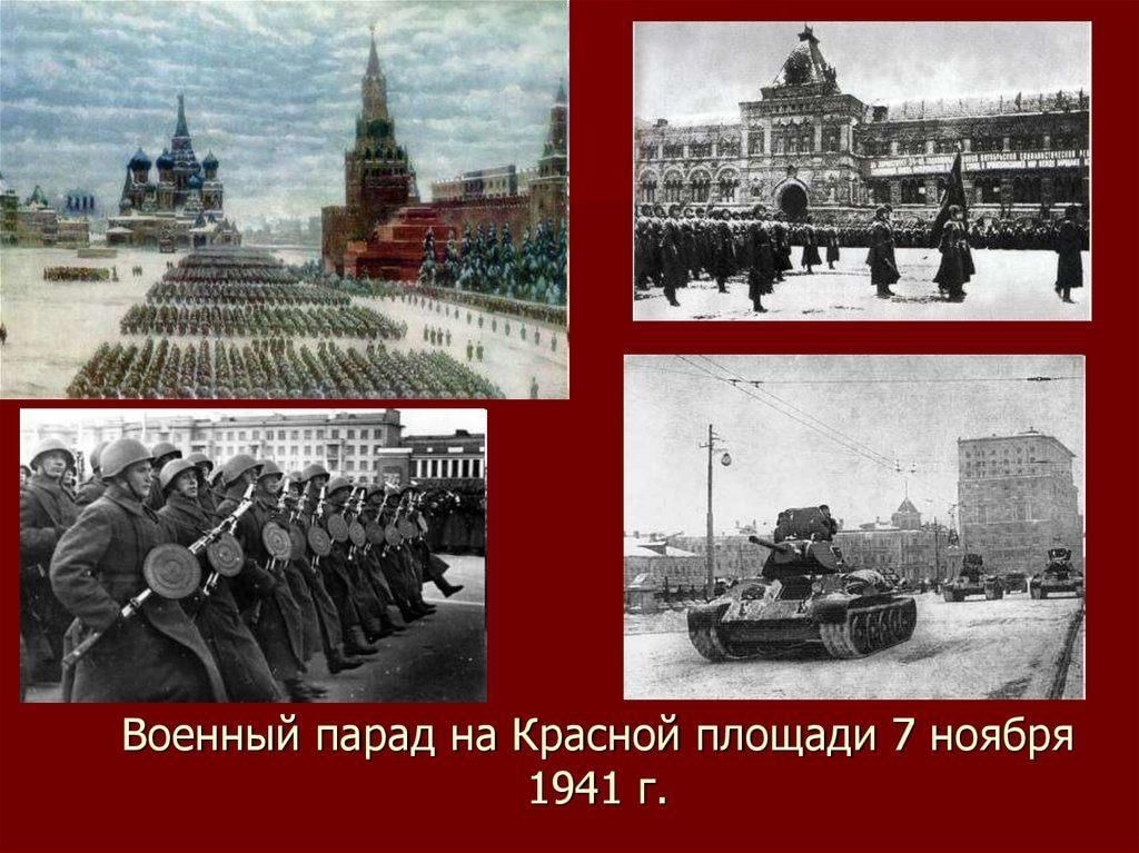 7 НОЯБРЯ - ДЕНЬ ПРОВЕДЕНИЯ ВОЕННОГО ПАРАДА НА КРАСНОЙ ПЛОЩАДИ (1941 ГОД)