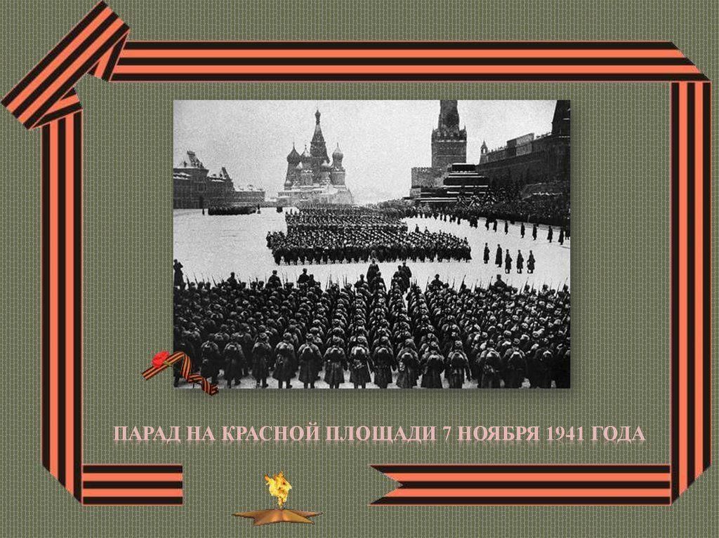 7 НОЯБРЯ - ДЕНЬ ПРОВЕДЕНИЯ ВОЕННОГО ПАРАДА НА КРАСНОЙ ПЛОЩАДИ (1941 ГОД) 7 НОЯБРЯ - ДЕНЬ ПРОВЕДЕНИЯ ВОЕННОГО ПАРАДА НА КРАСНОЙ ПЛОЩАДИ (1941 ГОД)