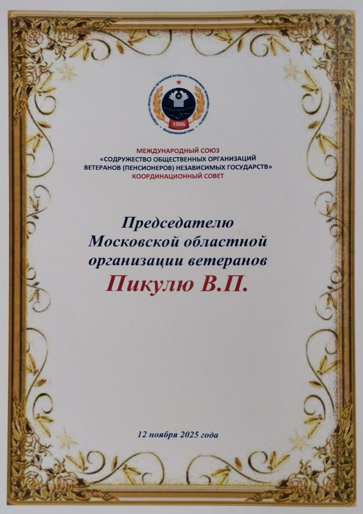 ПОЗДРАВЛЯЕМ ПРЕДСЕДАТЕЛЯ МОСКОВСКОЙ ОБЛАСТНОЙ ОБЩЕСТВЕННОЙ ОРГАНИЗАЦИИ ВЕТЕРАНОВ (ПЕНСИОНЕРОВ) ВОЙНЫ, ТРУДА, ВООРУЖЕННЫХ СИЛ И ПРАВООХРАНИТЕЛЬНЫХ ОРГАНОВ ПИКУЛЯ ВИКТОРА ПЕТРОВИЧА С ЮБИЛЕЕМ – 70-ЛЕТИЕМ СО ДНЯ РОЖДЕНИЯ!