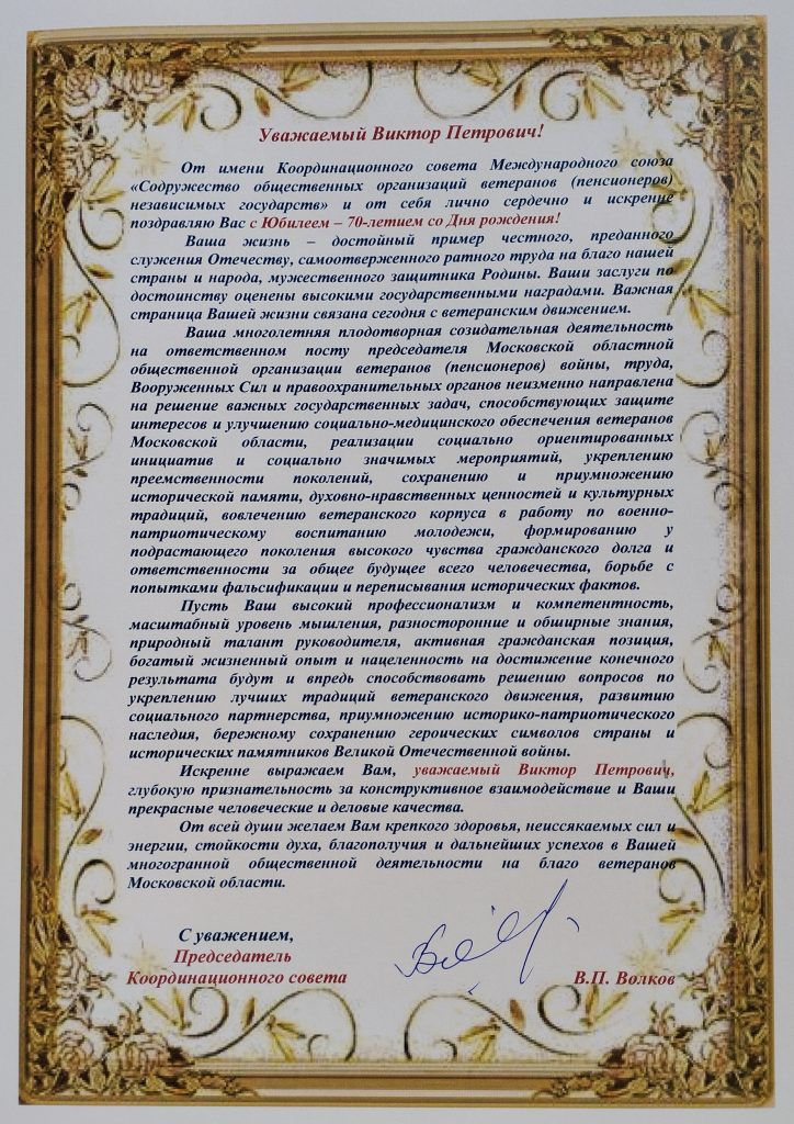 ПОЗДРАВЛЯЕМ ПРЕДСЕДАТЕЛЯ МОСКОВСКОЙ ОБЛАСТНОЙ ОБЩЕСТВЕННОЙ ОРГАНИЗАЦИИ ВЕТЕРАНОВ (ПЕНСИОНЕРОВ) ВОЙНЫ, ТРУДА, ВООРУЖЕННЫХ СИЛ И ПРАВООХРАНИТЕЛЬНЫХ ОРГАНОВ ПИКУЛЯ ВИКТОРА ПЕТРОВИЧА С ЮБИЛЕЕМ – 70-ЛЕТИЕМ СО ДНЯ РОЖДЕНИЯ!