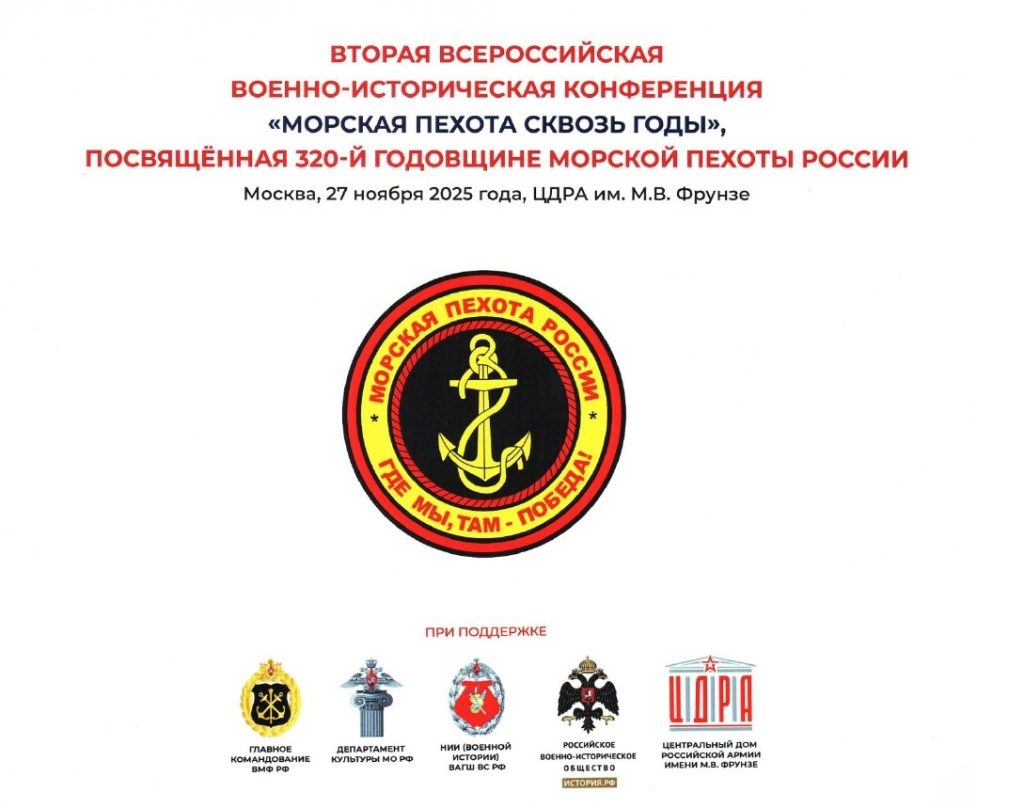 ВОЕННО-ИСТОРИЧЕСКАЯ КОНФЕРЕНЦИЯ "МОРСКАЯ ПЕХОТА СКВОЗЬ ГОДЫ" ВОЕННО-ИСТОРИЧЕСКАЯ КОНФЕРЕНЦИЯ "МОРСКАЯ ПЕХОТА СКВОЗЬ ГОДЫ"