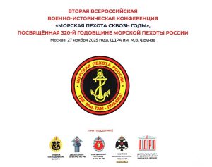 ВОЕННО-ИСТОРИЧЕСКАЯ КОНФЕРЕНЦИЯ "МОРСКАЯ ПЕХОТА СКВОЗЬ ГОДЫ" ВОЕННО-ИСТОРИЧЕСКАЯ КОНФЕРЕНЦИЯ "МОРСКАЯ ПЕХОТА СКВОЗЬ ГОДЫ"