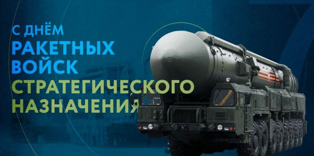 17 ДЕКАБРЯ – ДЕНЬ РАКЕТНЫХ ВОЙСК СТРАТЕГИЧЕСКОГО НАЗНАЧЕНИЯ