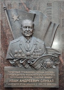 ОТКРЫТИЕ МЕМОРИАЛЬНОЙ ДОСКИ ИВАНУ АНДРЕЕВИЧУ СЛУХАЮ НА ЗДАНИИ МОСКОВСКОГО КОМИТЕТА ВЕТЕРАНОВ ВОЙНЫ ОТКРЫТИЕ МЕМОРИАЛЬНОЙ ДОСКИ ИВАНУ АНДРЕЕВИЧУ СЛУХАЮ НА ЗДАНИИ МОСКОВСКОГО КОМИТЕТА ВЕТЕРАНОВ ВОЙНЫ