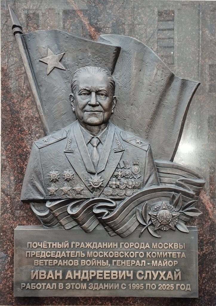 ОТКРЫТИЕ МЕМОРИАЛЬНОЙ ДОСКИ ИВАНУ АНДРЕЕВИЧУ СЛУХАЮ НА ЗДАНИИ МОСКОВСКОГО КОМИТЕТА ВЕТЕРАНОВ ВОЙНЫ ОТКРЫТИЕ МЕМОРИАЛЬНОЙ ДОСКИ ИВАНУ АНДРЕЕВИЧУ СЛУХАЮ НА ЗДАНИИ МОСКОВСКОГО КОМИТЕТА ВЕТЕРАНОВ ВОЙНЫ