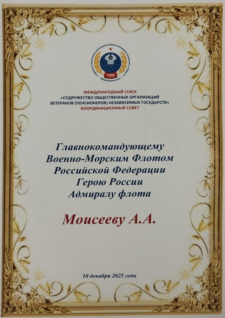 Поздравляем Главнокомандующего Военно-Морским Флотом Российской Федерации Героя России Моисеева Александра Алексеевича с присвоением высокого воинского звания – Адмирал флота