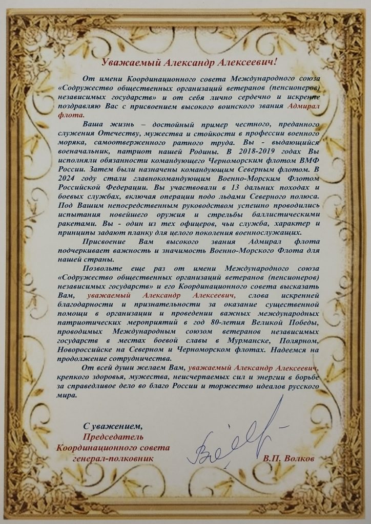 Поздравляем Главнокомандующего Военно-Морским Флотом Российской Федерации Героя России Моисеева Александра Алексеевича с присвоением высокого воинского звания – Адмирал флота