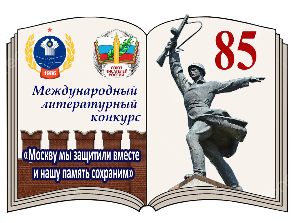 ОТКРЫТ ПРИЁМ ЗАЯВОК НА МЕЖДУНАРОДНЫЙ ЛИТЕРАТУРНЫЙ КОНКУРС, ПОСВЯЩЁННЫЙ 85-ЛЕТИЮ БИТВЫ ПОД МОСКВОЙ ОТКРЫТ ПРИЁМ ЗАЯВОК НА МЕЖДУНАРОДНЫЙ ЛИТЕРАТУРНЫЙ КОНКУРС, ПОСВЯЩЁННЫЙ 85-ЛЕТИЮ БИТВЫ ПОД МОСКВОЙ
