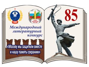 ОТКРЫТ ПРИЁМ ЗАЯВОК НА МЕЖДУНАРОДНЫЙ ЛИТЕРАТУРНЫЙ КОНКУРС, ПОСВЯЩЁННЫЙ 85-ЛЕТИЮ БИТВЫ ПОД МОСКВОЙ ОТКРЫТ ПРИЁМ ЗАЯВОК НА МЕЖДУНАРОДНЫЙ ЛИТЕРАТУРНЫЙ КОНКУРС, ПОСВЯЩЁННЫЙ 85-ЛЕТИЮ БИТВЫ ПОД МОСКВОЙ