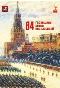 ТОРЖЕСТВЕННАЯ ВСТРЕЧА ОБЩЕСТВЕННОСТИ, ПОСВЯЩЕННАЯ 84-й ГОДОВЩИНЕ НАЧАЛА КОНТРНАСТУПЛЕНИЯ СОВЕТСКИХ ВОЙСК В БИТВЕ ПОД МОСКВОЙ ТОРЖЕСТВЕННАЯ ВСТРЕЧА ОБЩЕСТВЕННОСТИ, ПОСВЯЩЕННАЯ 84-й ГОДОВЩИНЕ НАЧАЛА КОНТРНАСТУПЛЕНИЯ СОВЕТСКИХ ВОЙСК В БИТВЕ ПОД МОСКВОЙ