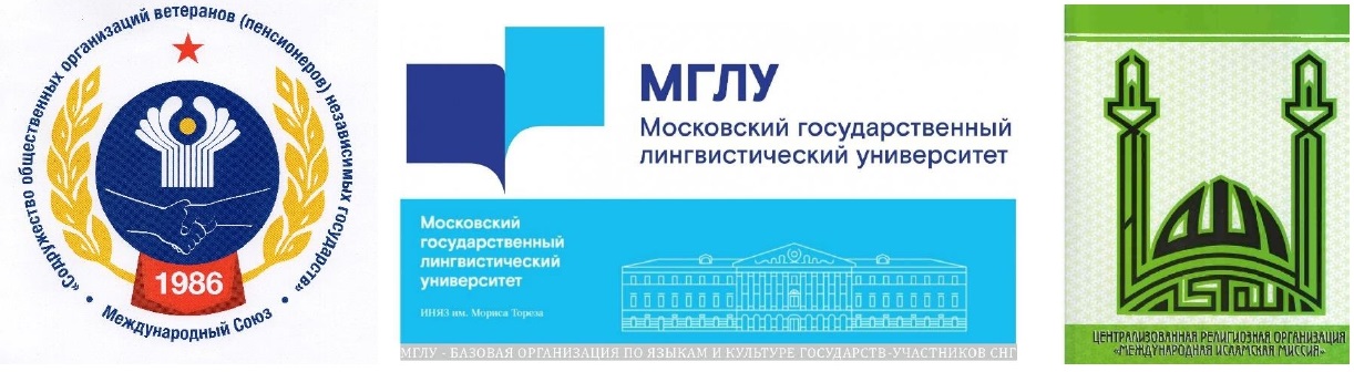 КРУГЛЫЙ СТОЛ МЕЖДУНАРОДНОГО СОЮЗА О ДУХОВНОЙ СВЯЗИ СТАРШЕГО И МОЛОДОГО ПОКОЛЕНИЙ СТРАН СОДРУЖЕСТВА КАК ОСНОВЫ МЕЖНАЦИОНАЛЬНОГО И МЕЖКОНФЕССИОНАЛЬНОГО МИРА И СОГЛАСИЯ