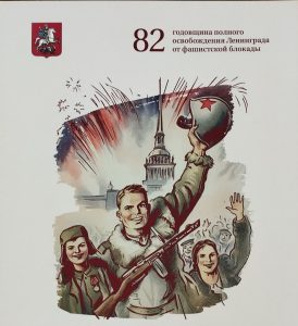 Общегородская встреча общественности Москвы, посвященная 82-й годовщине полного освобождения Ленинграда от фашистской блокады Общегородская встреча общественности Москвы, посвященная 82-й годовщине полного освобождения Ленинграда от фашистской блокады