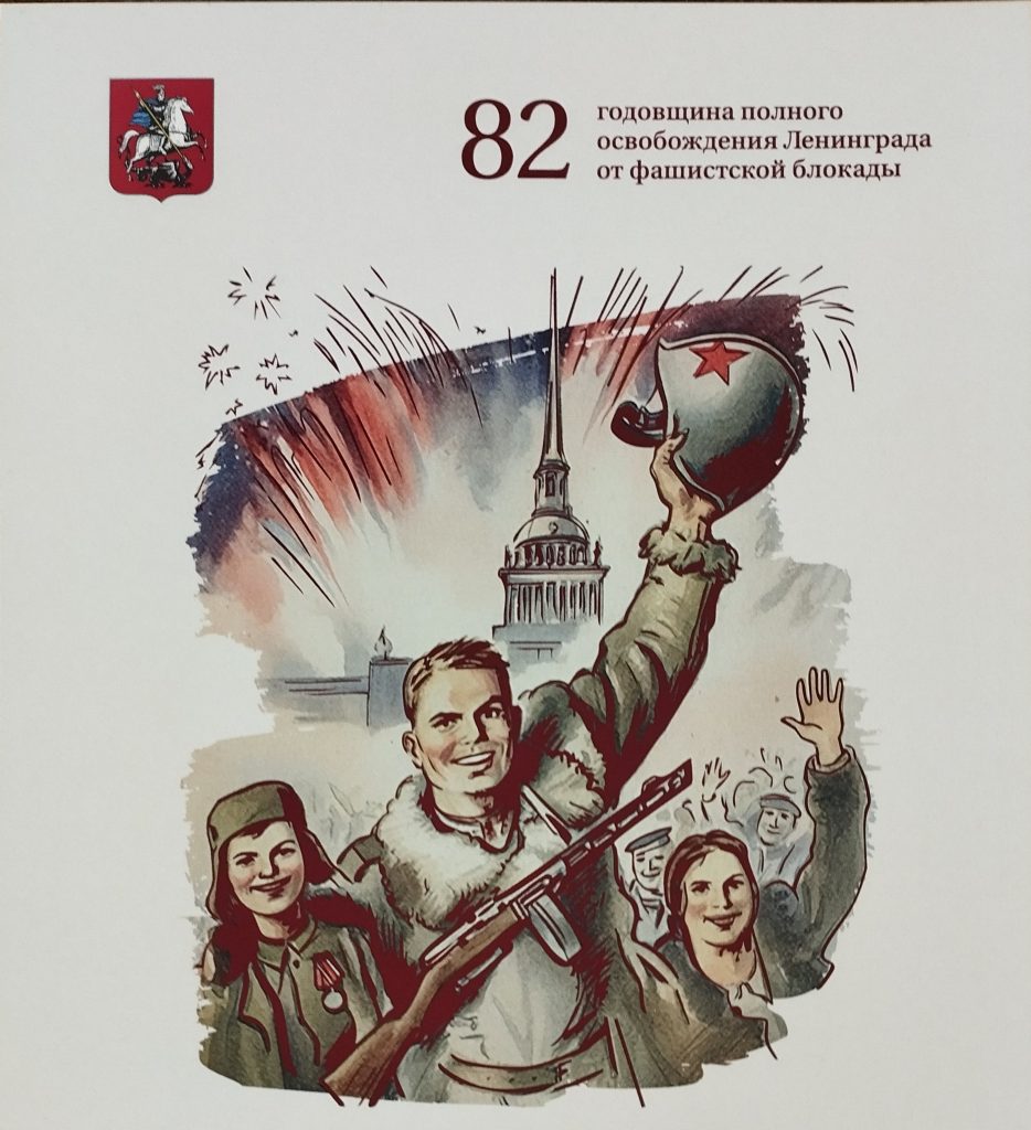 Общегородская встреча общественности Москвы, посвященная 82-й годовщине полного освобождения Ленинграда от фашистской блокады Общегородская встреча общественности Москвы, посвященная 82-й годовщине полного освобождения Ленинграда от фашистской блокады