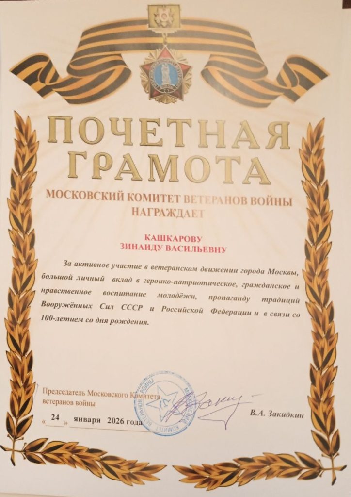 УЧАСТНИКУ ВЕЛИКОЙ ОТЕЧЕСТВЕННОЙ ВОЙНЫ КАШКАРОВОЙ ЗИНАИДЕ ВАСИЛЬЕВНЕ – 100 ЛЕТ