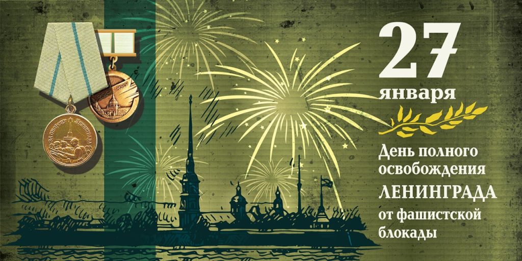 ОБРАЩЕНИЯ ГУБЕРНАТОРА САНКТ-ПЕТЕРБУРГА И ГУБЕРНАТОРА ЛЕНИНГРАДСКОЙ ОБЛАСТИ КО ДНЮ ПОЛНОГО ОСВОБОЖДЕНИЯ ЛЕНИНГРАДА ОТ ФАШИСТСКОЙ БЛОКАДЫ ОБРАЩЕНИЯ ГУБЕРНАТОРА САНКТ-ПЕТЕРБУРГА И ГУБЕРНАТОРА ЛЕНИНГРАДСКОЙ ОБЛАСТИ КО ДНЮ ПОЛНОГО ОСВОБОЖДЕНИЯ ЛЕНИНГРАДА ОТ ФАШИСТСКОЙ БЛОКАДЫ