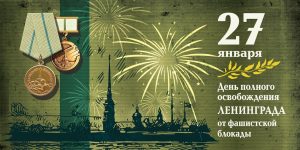 ОБРАЩЕНИЯ ГУБЕРНАТОРА САНКТ-ПЕТЕРБУРГА И ГУБЕРНАТОРА ЛЕНИНГРАДСКОЙ ОБЛАСТИ КО ДНЮ ПОЛНОГО ОСВОБОЖДЕНИЯ ЛЕНИНГРАДА ОТ ФАШИСТСКОЙ БЛОКАДЫ ОБРАЩЕНИЯ ГУБЕРНАТОРА САНКТ-ПЕТЕРБУРГА И ГУБЕРНАТОРА ЛЕНИНГРАДСКОЙ ОБЛАСТИ КО ДНЮ ПОЛНОГО ОСВОБОЖДЕНИЯ ЛЕНИНГРАДА ОТ ФАШИСТСКОЙ БЛОКАДЫ