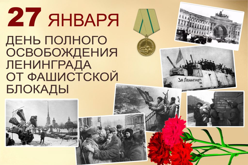 27 ЯНВАРЯ – ДЕНЬ ПОЛНОГО ОСВОБОЖДЕНИЯ ЛЕНИНГРАДА ОТ ФАШИСТСКОЙ БЛОКАДЫ (1944 ГОД)