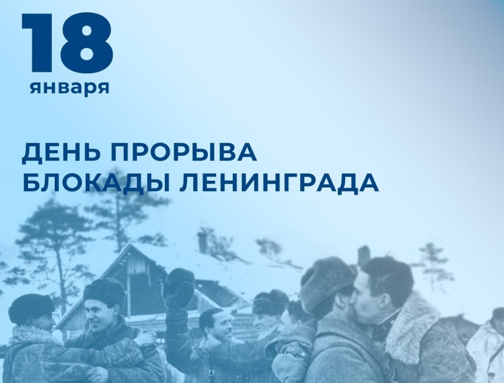 18 ЯНВАРЯ – ДЕНЬ ПРОРЫВА БЛОКАДЫ ЛЕНИНГРАДА В ВЕЛИКУЮ ОТЕЧЕСТВЕННУЮ ВОЙНУ (1943 ГОД)