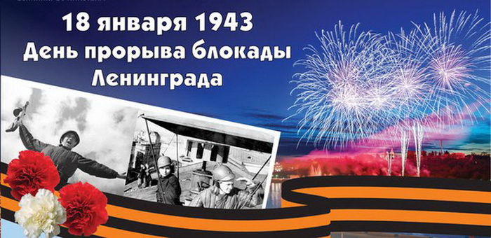 18 ЯНВАРЯ – ДЕНЬ ПРОРЫВА БЛОКАДЫ ЛЕНИНГРАДА В ВЕЛИКУЮ ОТЕЧЕСТВЕННУЮ ВОЙНУ (1943 ГОД) 18 ЯНВАРЯ – ДЕНЬ ПРОРЫВА БЛОКАДЫ ЛЕНИНГРАДА В ВЕЛИКУЮ ОТЕЧЕСТВЕННУЮ ВОЙНУ (1943 ГОД)