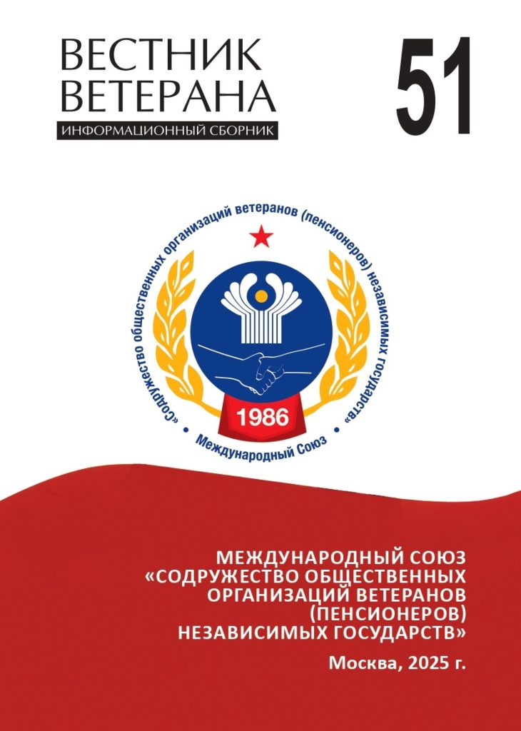 Вышел в свет № 51 печатного издания Координационного совета Международного союза ветеранов независимых государств “Вестник ветерана” Вышел в свет № 51 печатного издания Координационного совета Международного союза ветеранов независимых государств “Вестник ветерана”