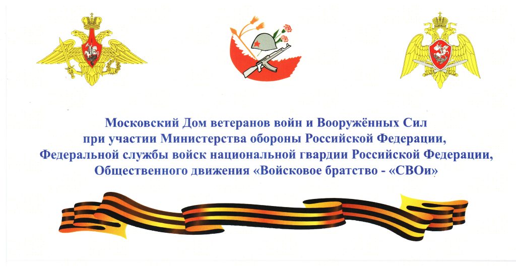 Торжественная встреча поколений защитников Отечества «Военные династии в строю защитников Отечества»