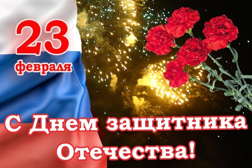 ПОЗДРАВЛЯЕМ С ПРАЗДНИКОМ – ДНЁМ ЗАЩИТНИКА ОТЕЧЕСТВА! ПОЗДРАВЛЯЕМ С ПРАЗДНИКОМ – ДНЁМ ЗАЩИТНИКА ОТЕЧЕСТВА!