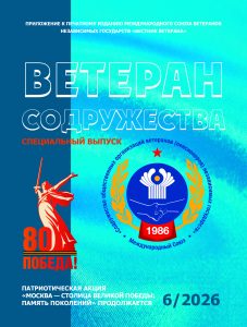 ВЫШЕЛ В СВЕТ ЖУРНАЛ «ВЕТЕРАН СОДРУЖЕСТВА» № 6 ВЫШЕЛ В СВЕТ ЖУРНАЛ «ВЕТЕРАН СОДРУЖЕСТВА» № 6