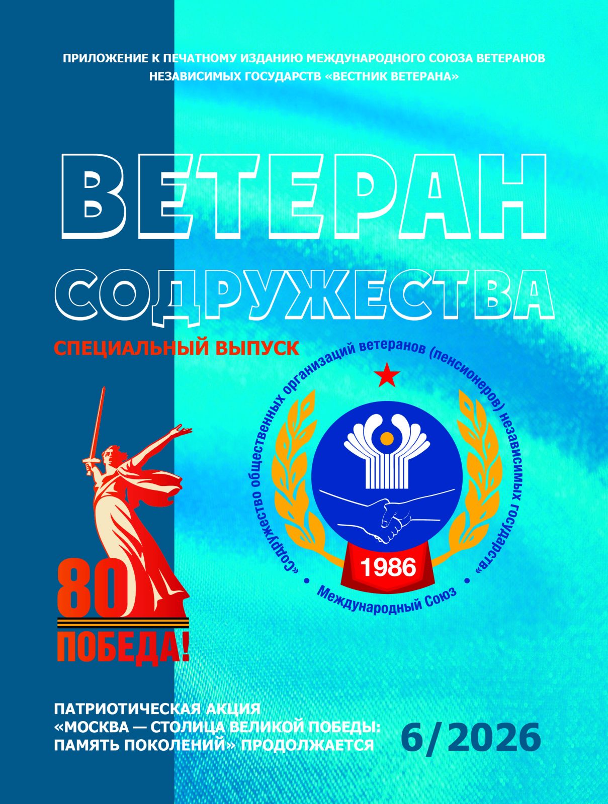 ВЫШЕЛ В СВЕТ ЖУРНАЛ «ВЕТЕРАН СОДРУЖЕСТВА» № 6 ВЫШЕЛ В СВЕТ ЖУРНАЛ «ВЕТЕРАН СОДРУЖЕСТВА» № 6