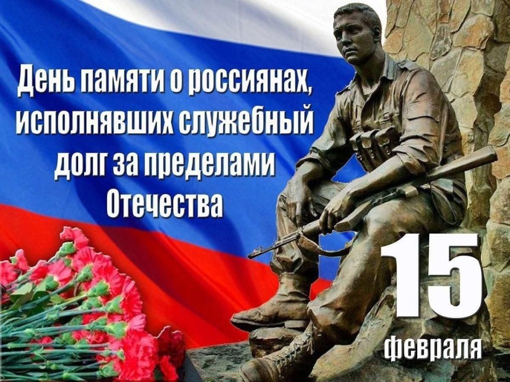 15 ФЕВРАЛЯ – ДЕНЬ ПАМЯТИ О РОССИЯНАХ, ИСПОЛНЯВШИХ СЛУЖЕБНЫЙ ДОЛГ ЗА ПРЕДЕЛАМИ ОТЕЧЕСТВА