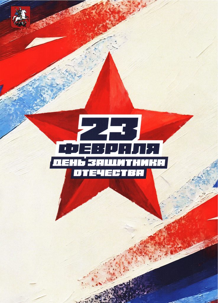 Торжественная встреча, организованная Комитетом общественных связей и молодежной политики города Москвы и Московским региональным отделением Российского военно-исторического общества, посвященная Дню защитника Отечества Торжественная встреча, организованная Комитетом общественных связей и молодежной политики города Москвы и Московским региональным отделением Российского военно-исторического общества, посвященная Дню защитника Отечества