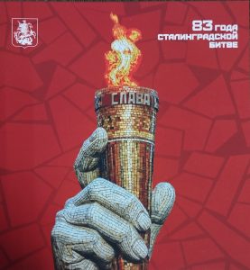 Торжественная встреча общественности Москвы, посвященная 83-й годовщине разгрома советскими войсками немецко-фашистских войск в Сталинградской битве Торжественная встреча общественности Москвы, посвященная 83-й годовщине разгрома советскими войсками немецко-фашистских войск в Сталинградской битве