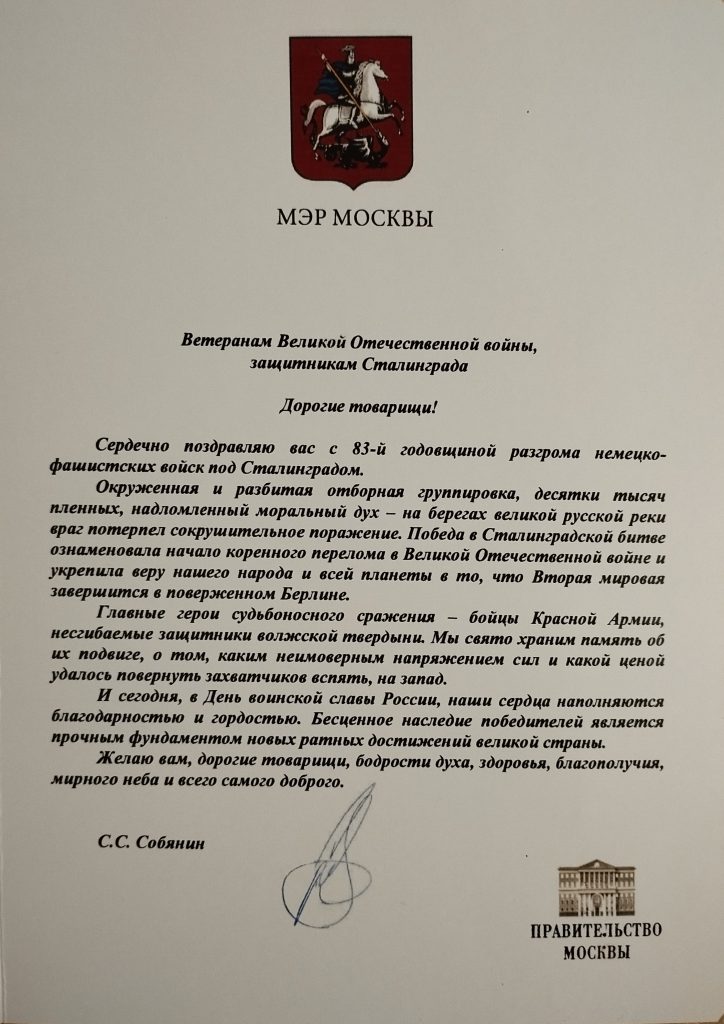 Торжественная встреча общественности Москвы, посвященная 83-й годовщине разгрома советскими войсками немецко-фашистских войск в Сталинградской битве