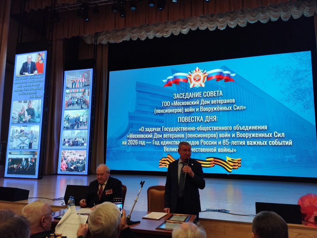 На заседании Совета Московского Дома ветеранов войн и Вооруженных Сил утвержден План работы на 2026 год