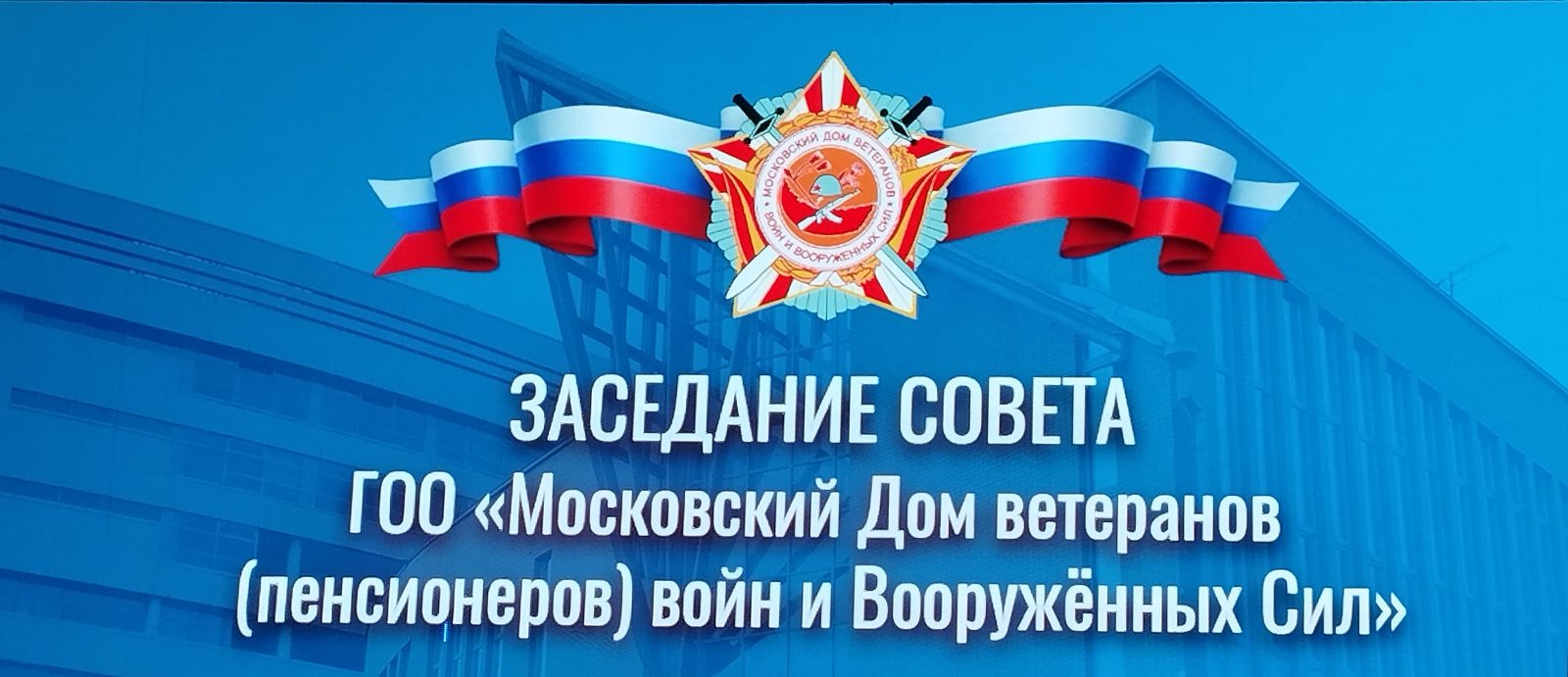 На заседании Совета Московского Дома ветеранов войн и Вооруженных Сил утвержден План работы на 2026 год На заседании Совета Московского Дома ветеранов войн и Вооруженных Сил утвержден План работы на 2026 год