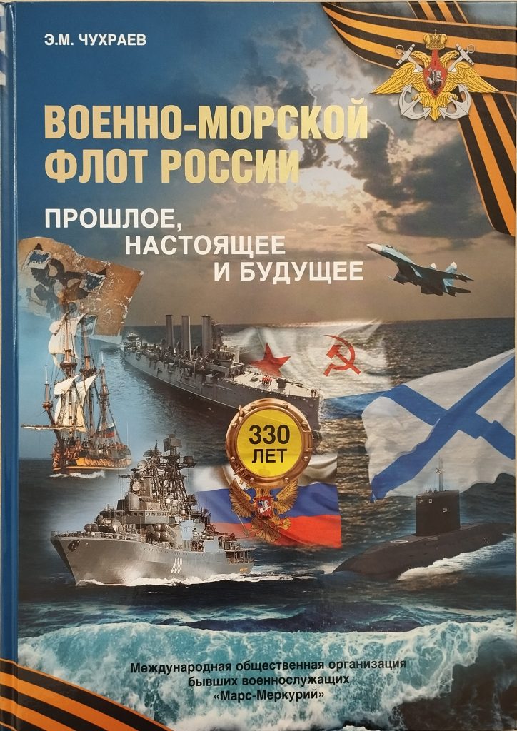 Презентация книги «Военно-Морской Флот: прошлое, настоящее, будущее», организованная Международной общественной организацией бывших военнослужащих «МАРС-МЕРКУРИЙ» Презентация книги «Военно-Морской Флот: прошлое, настоящее, будущее», организованная Международной общественной организацией бывших военнослужащих «МАРС-МЕРКУРИЙ»
