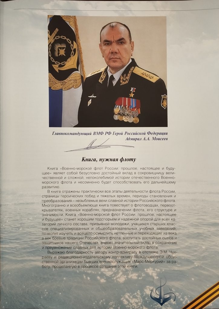 Презентация книги «Военно-Морской Флот: прошлое, настоящее, будущее», организованная Международной общественной организацией бывших военнослужащих «МАРС-МЕРКУРИЙ»