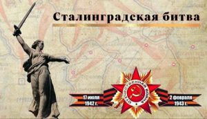 ОБРАЩЕНИЯ ГУБЕРНАТОРА ВОЛГОГРАДСКОЙ ОБЛАСТИ А.И. БОЧАРОВА И ПРЕДСЕДАТЕЛЯ ВОЛГОГРАДСКОЙ ОБЛАСТНОЙ ДУМЫ А.И. БЛОШКИНА К ПРАЗДНОВАНИЮ 83-Й ГОДОВЩИНЫ РАЗГРОМА СОВЕТСКИМИ ВОЙСКАМИ НЕМЕЦКО-ФАШИСТСКИХ ВОЙСК В СТАЛИНГРАДСКОЙ БИТВЕ ОБРАЩЕНИЯ ГУБЕРНАТОРА ВОЛГОГРАДСКОЙ ОБЛАСТИ А.И. БОЧАРОВА И ПРЕДСЕДАТЕЛЯ ВОЛГОГРАДСКОЙ ОБЛАСТНОЙ ДУМЫ А.И. БЛОШКИНА К ПРАЗДНОВАНИЮ 83-Й ГОДОВЩИНЫ РАЗГРОМА СОВЕТСКИМИ ВОЙСКАМИ НЕМЕЦКО-ФАШИСТСКИХ ВОЙСК В СТАЛИНГРАДСКОЙ БИТВЕ