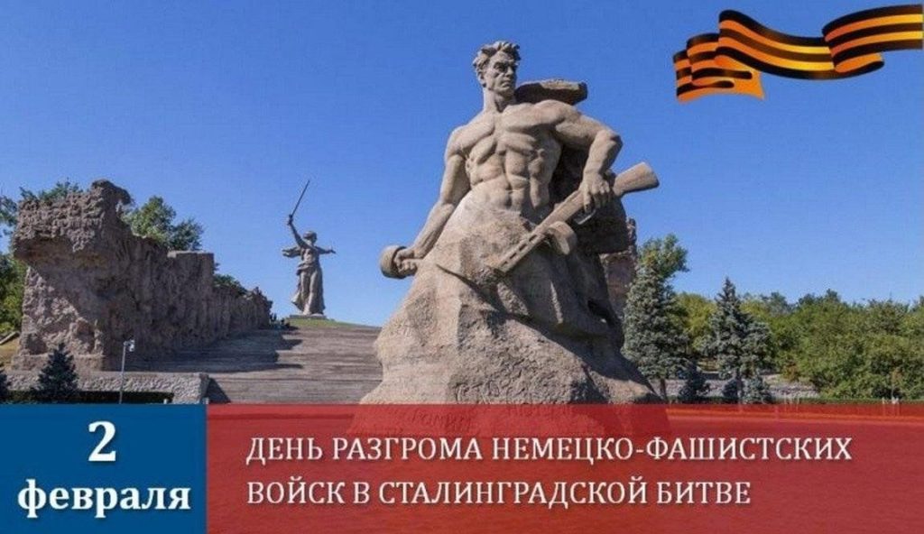 2 ФЕВРАЛЯ – ДЕНЬ РАЗГРОМА СОВЕТСКИМИ ВОЙСКАМИ НЕМЕЦКО-ФАШИСТСКИХ ВОЙСК В СТАЛИНГРАДСКОЙ БИТВЕ (1943 ГОД)