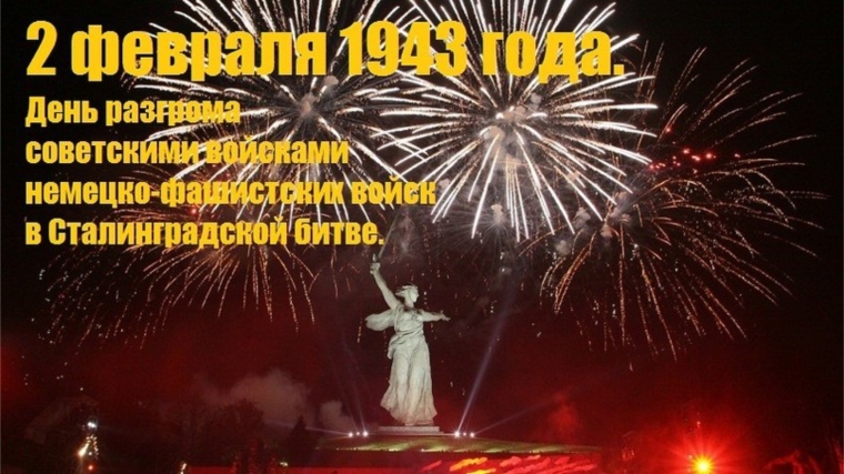 2 ФЕВРАЛЯ – ДЕНЬ РАЗГРОМА СОВЕТСКИМИ ВОЙСКАМИ НЕМЕЦКО-ФАШИСТСКИХ ВОЙСК В СТАЛИНГРАДСКОЙ БИТВЕ (1943 ГОД) 2 ФЕВРАЛЯ – ДЕНЬ РАЗГРОМА СОВЕТСКИМИ ВОЙСКАМИ НЕМЕЦКО-ФАШИСТСКИХ ВОЙСК В СТАЛИНГРАДСКОЙ БИТВЕ (1943 ГОД)