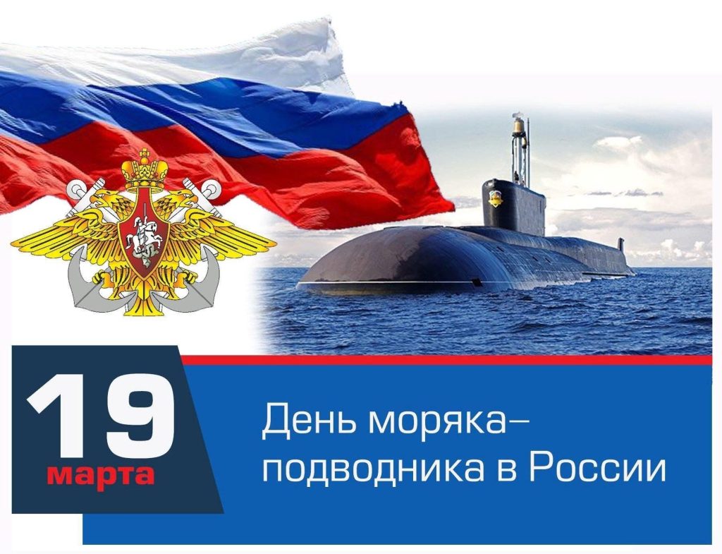 19 МАРТА – ДЕНЬ МОРЯКА-ПОДВОДНИКА 19 МАРТА – ДЕНЬ МОРЯКА-ПОДВОДНИКА