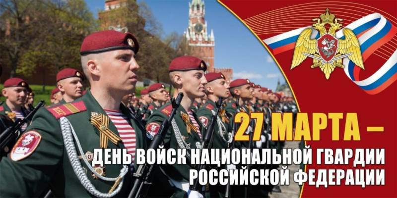 27 МАРТА – ДЕНЬ ВОЙСК НАЦИОНАЛЬНОЙ ГВАРДИИ РОССИИ 27 МАРТА – ДЕНЬ ВОЙСК НАЦИОНАЛЬНОЙ ГВАРДИИ РОССИИ